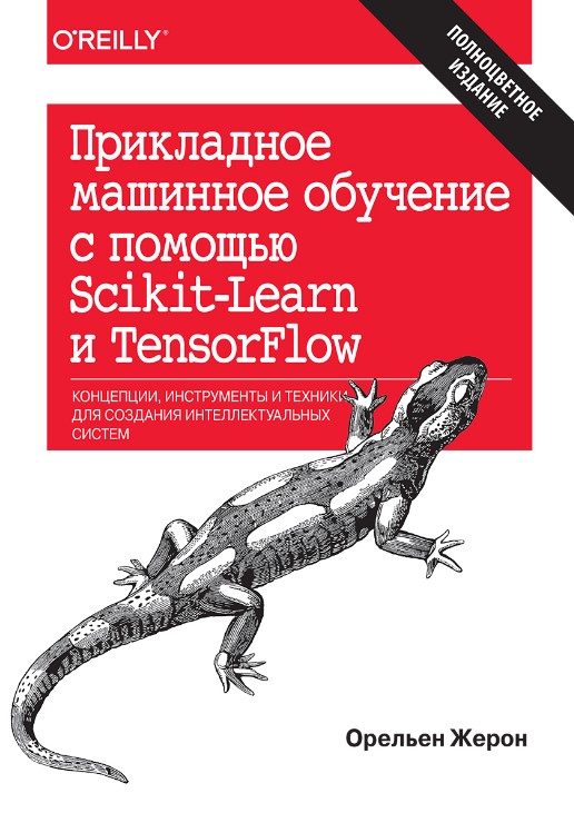 [Орельен Жерон] Прикладное машинное обучение с пом_0.jpg